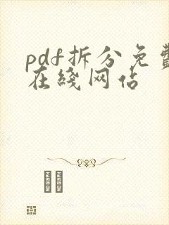 pdf拆分免费在线网站