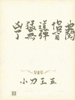 凶猛道侣也重生了无弹窗阅读