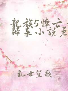 龙族5悼亡者的归来小说免费阅读全文