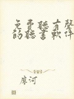 免费听有声小说的听书软件