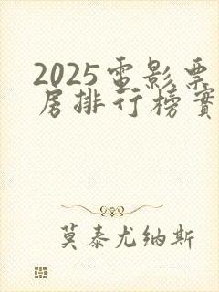 2025电影票房排行榜实时票房