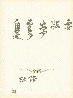 自费出版要价格是多少