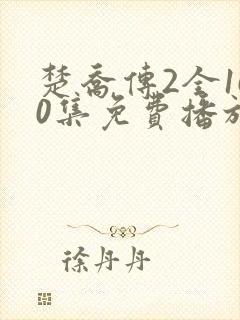 楚乔传2全160集免费播放