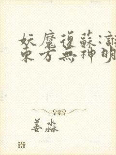 妖魔复苏:谁说东方无神明下载txt全集下载