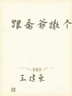 跟乔爷撒个娇全