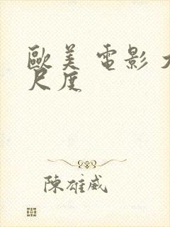 欧美 电影 大尺度