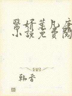 医婿叶凡唐若雪小说免费阅读