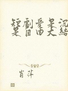 短剧爱是沉沦亦是自由大结局