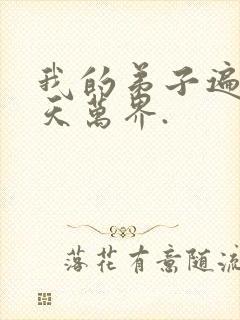 我的弟子遍布诸天万界.