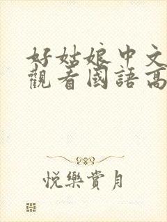 好姑娘中文在线观看国语高清免费