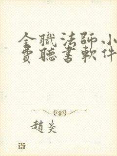 全职法师小说免费听书软件