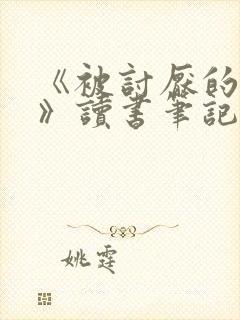 《被讨厌的勇气》读书笔记