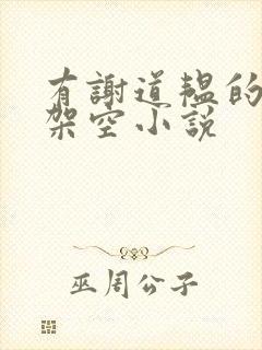 有谢道韫的历史架空小说