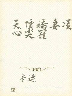 天价娇妻凌少的心尖宠