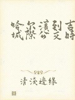 哈尔滨到吉林的城际公交时刻表