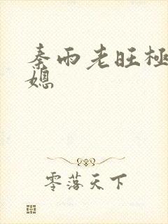 秦雨老旺极品儿媳