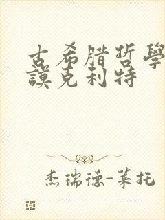 古希腊哲学家德谟克利特