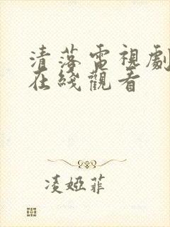 清落电视剧免费在线观看