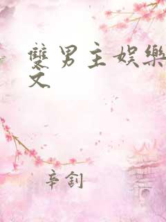 双男主娱乐圈甜文