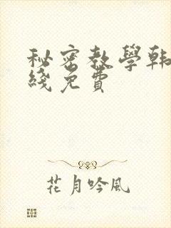 秘密教学韩漫在线免费