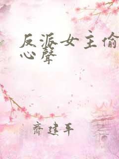 反派女主偷听我心声