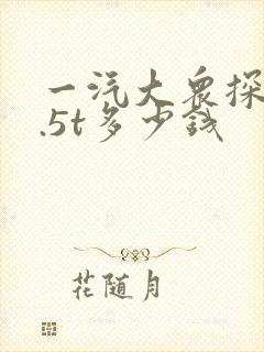 一汽大众探岳1.5t多少钱