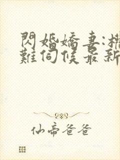 闪婚娇妻:权少难伺候最新章节txt