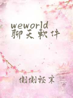 weworld聊天软件