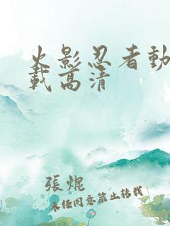 火影忍者动漫下载高清