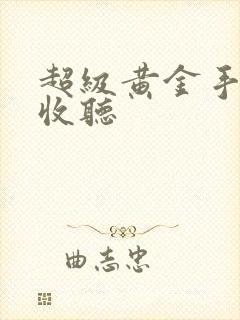 超级黄金手在线收听