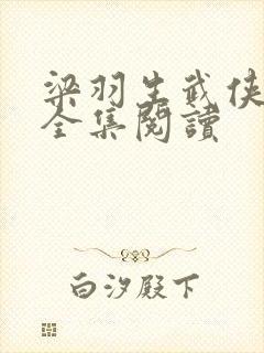 梁羽生武侠小说全集阅读