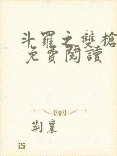 斗罗之双枪绝世 免费阅读