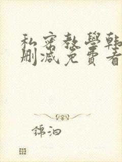 私密教学韩漫无删减免费看