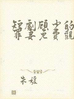 短剧顾少的隐婚罪妻免费观看