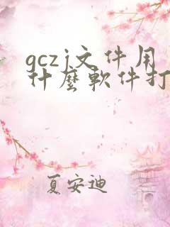 gczj文件用什么软件打开