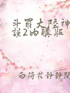 斗罗大陆神界传说2内购版