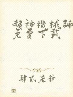 超神机械师漫画免费下载