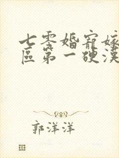 七零婚宠嫁给军区第一硬汉的小说