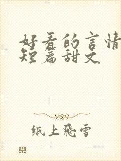 好看的言情小说短篇甜文