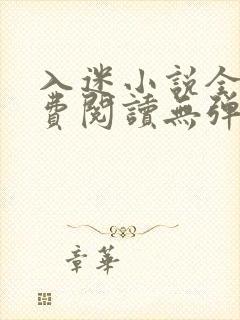 入迷小说全文免费阅读无弹窗