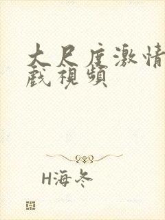 大尺度激情床吻戏视频