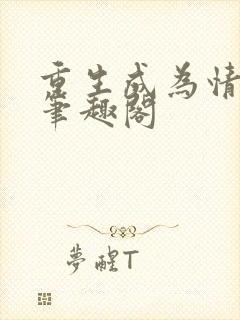 重生成为情敌妻笔趣阁