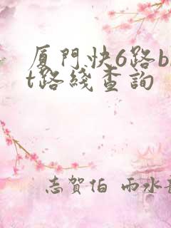 厦门快6路brt路线查询