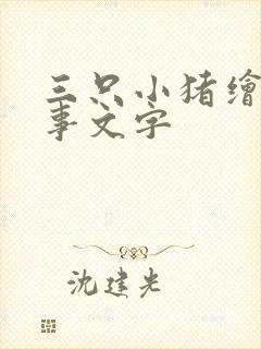 三只小猪绘本故事文字