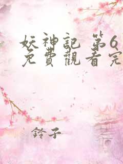 妖神记 第6季免费观看完整版