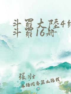 斗罗大陆4终极斗罗16册