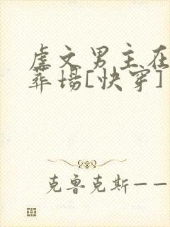 虐文男主在线火葬场[快穿]