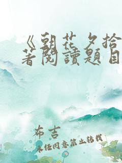 《朝花夕拾》名著阅读题目及答案