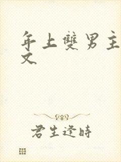 年上双男主训诫文