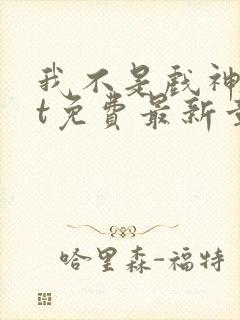 我不是戏神txt免费最新章节